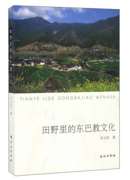 田野里的东巴教文化