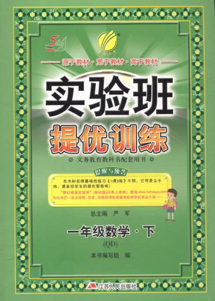 春雨 2016年春 实验班提优训练：数学（一年级下 QD）