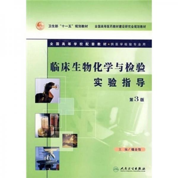 臨床生物化學(xué)與檢驗(yàn)實(shí)驗(yàn)指導(dǎo)（第3版）