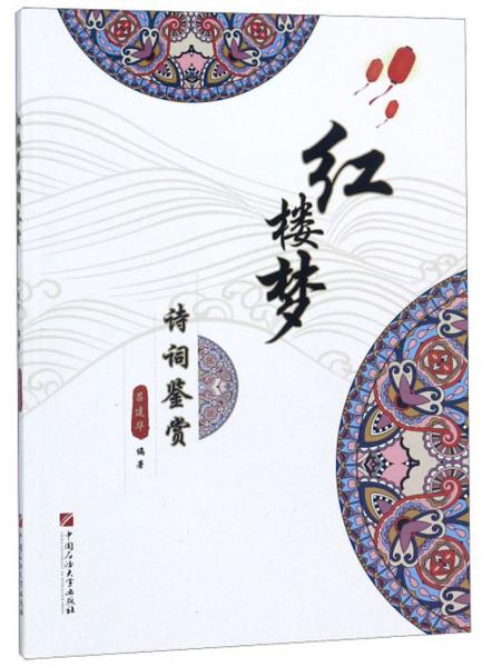 紅樓夢詩詞鑒賞