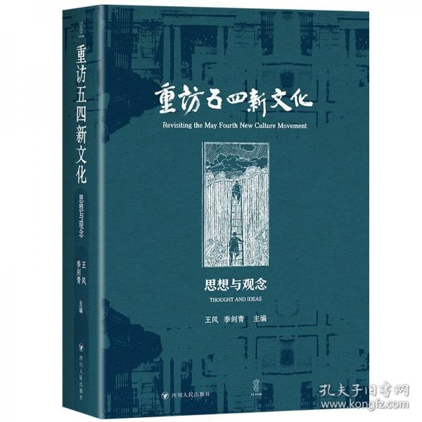 重訪五四新文化：思想與觀念