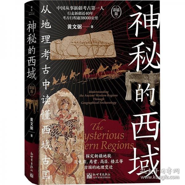 神秘的西域