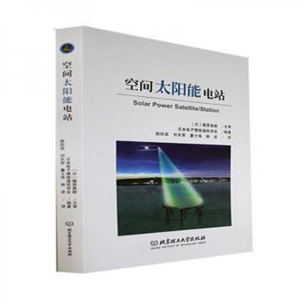 全新正版圖書 空間太陽能電站日本電子情報通信學會北京理工大學出版社有限責任公司9787576316117