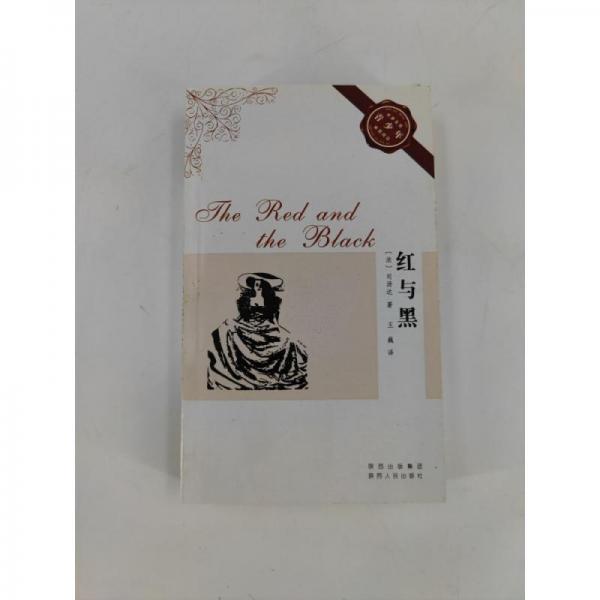 紅與黑:珍藏版