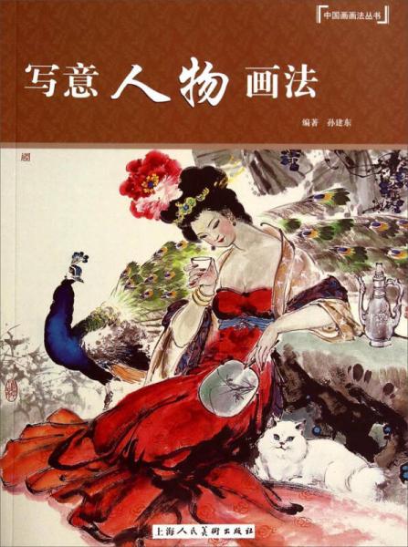 中国画画法丛书：写意人物画法