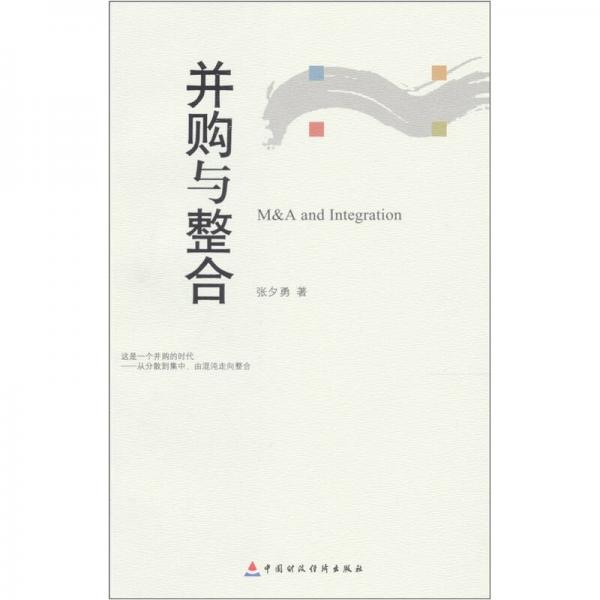 并購與整合