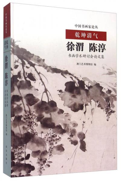 乾坤清气:徐渭、陈淳书画学术研讨会论文集