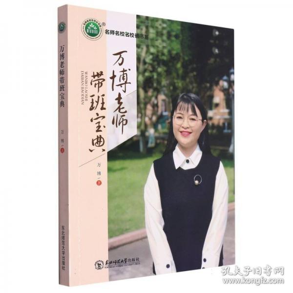 萬博老師帶班寶典 教參教案 萬博 新華正版