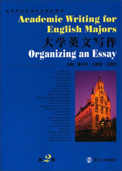大学英文写作（第2册）/高等学校英语专业规划教材