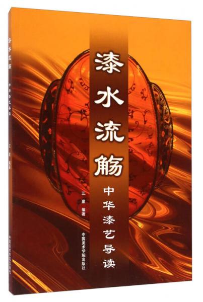 漆水流觴：中華漆藝導(dǎo)讀