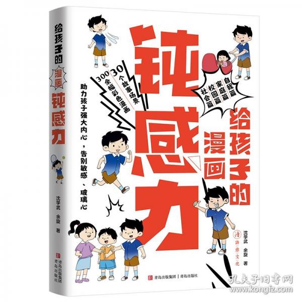給孩子的漫畫鈍感力（4大篇章 +