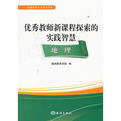 優(yōu)秀教師新課程探索的實(shí)踐智慧：地理