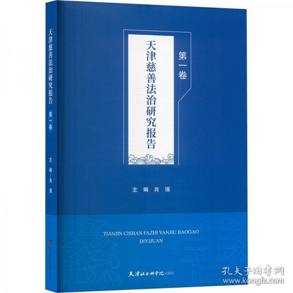 天津慈善法治研究報(bào)告 第一卷