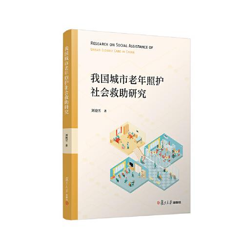 我國城市老年照護社會救助研究