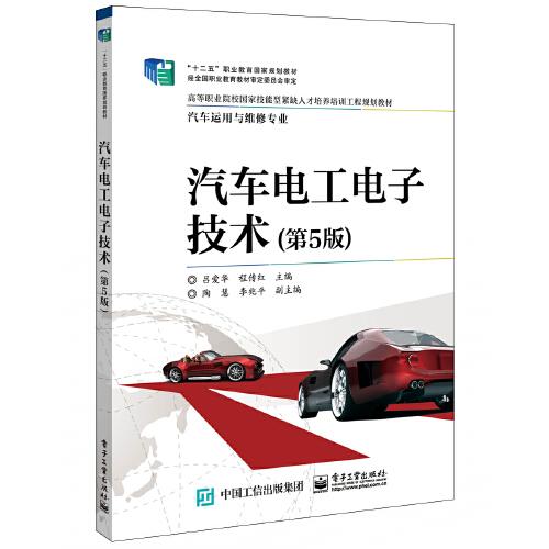 汽車(chē)電工電子技術(shù)（第5版）