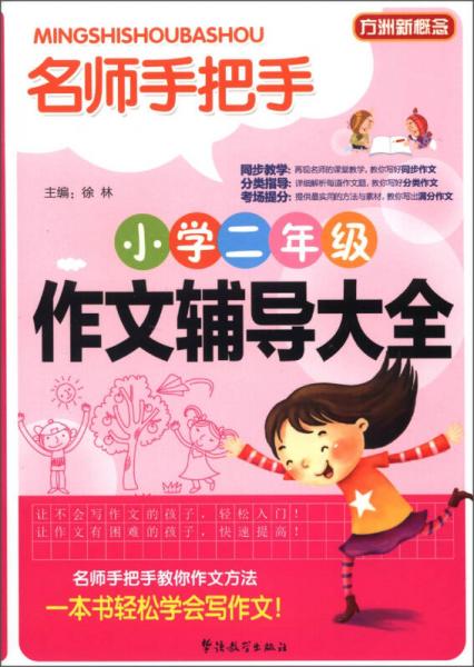 方洲新概念·名师手把手：小学2年级作文辅导大全