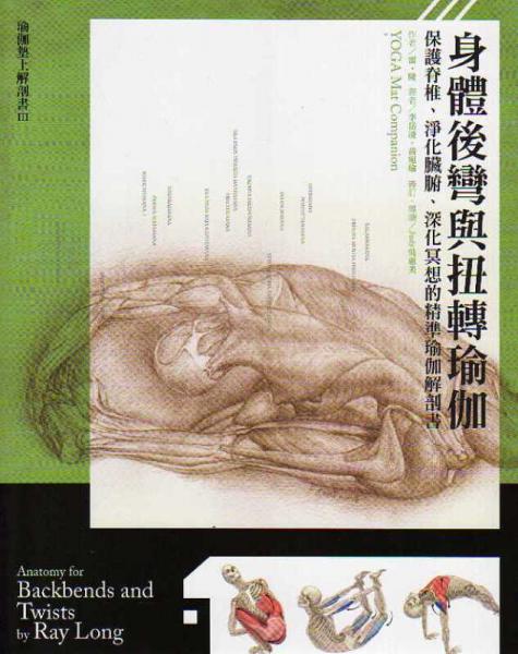 身體后彎與扭轉(zhuǎn)瑜伽：保護(hù)脊椎、淨(jìng)化臟腑、深化冥想的精準(zhǔn)瑜伽解剖書(shū)