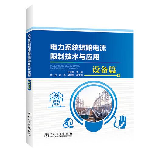 電力系統(tǒng)短路電流限制技術(shù)與應(yīng)用 設(shè)備篇