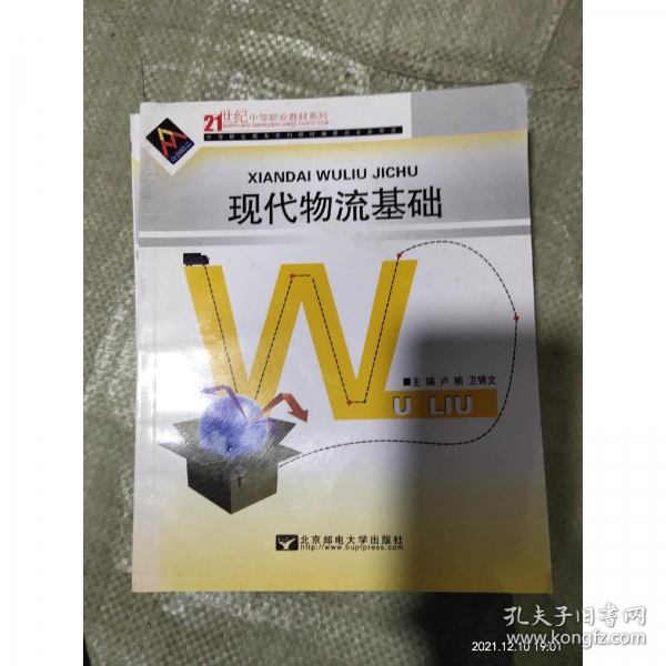 現(xiàn)代物流基礎(chǔ)
