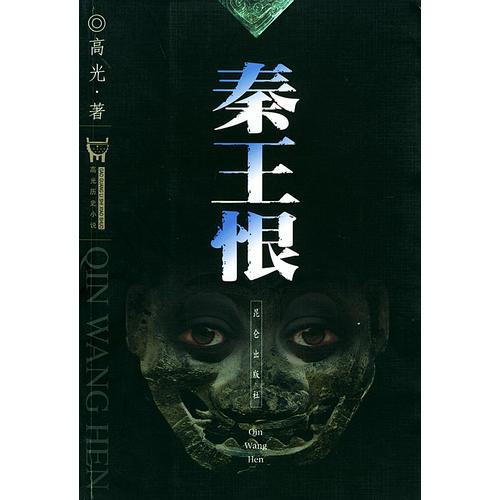 秦王恨