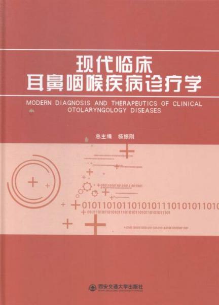 現(xiàn)代臨床耳鼻咽喉疾病診療學(xué)