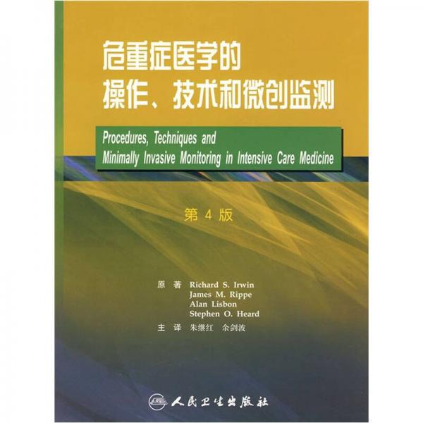 重癥監(jiān)護(hù)醫(yī)學(xué)的操作、技術(shù)和微創(chuàng)監(jiān)測(cè)（翻譯版）