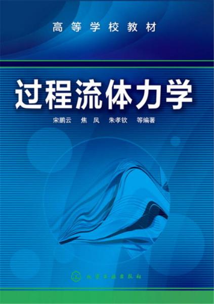 過程流體力學(xué)