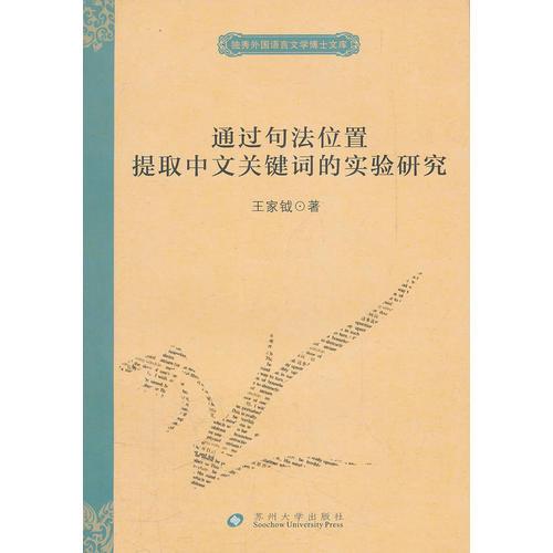 通過句法位置提取中文關(guān)鍵詞的實(shí)驗(yàn)研究--獨(dú)秀外國(guó)語(yǔ)言文學(xué)博士文庫(kù)