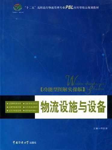 物流設(shè)施與設(shè)備