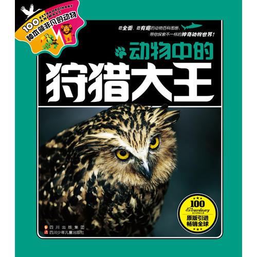 100種本領(lǐng)非凡的動(dòng)物·動(dòng)物中的狩獵大王