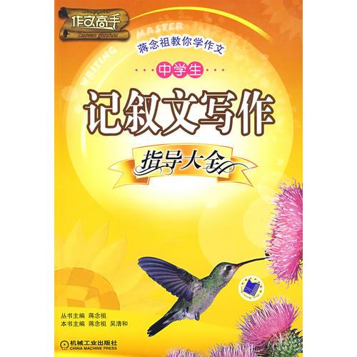記敘文寫作指導(dǎo)大全：中學(xué)生