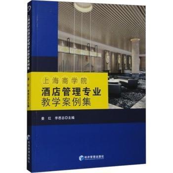 上海商學(xué)院酒店管理專業(yè)教學(xué)案例集