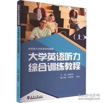 大学英语听力综合训练教程(上)