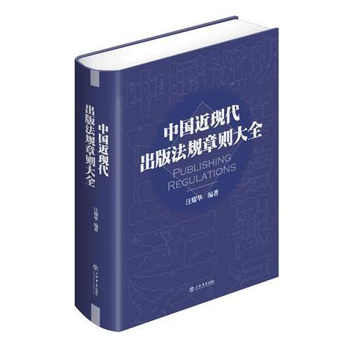 中国近现代出版法规章则大全