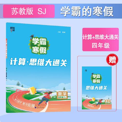 24春 學(xué)霸的寒假 計算+思維大通關(guān) 數(shù)學(xué) 四年級4年級下冊 江蘇版