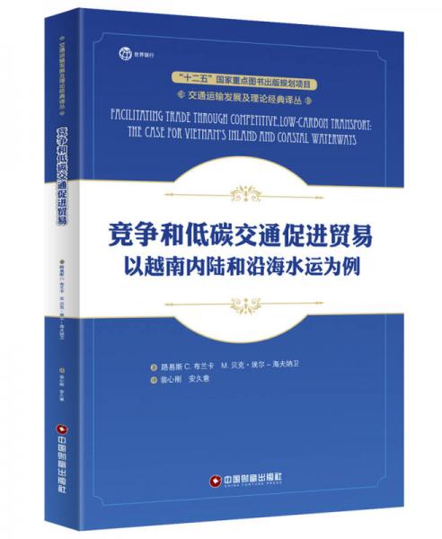 競爭和低碳交通促進(jìn)貿(mào)易