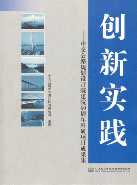 創(chuàng)新實踐：中交公路規(guī)劃設(shè)計院建院60周年科研項目成果集