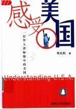 感受美國:一位華人律師眼中的美國