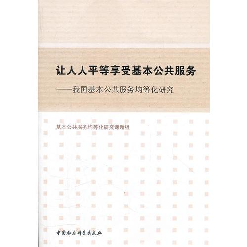 讓人人平等享受基本公共服務(wù)