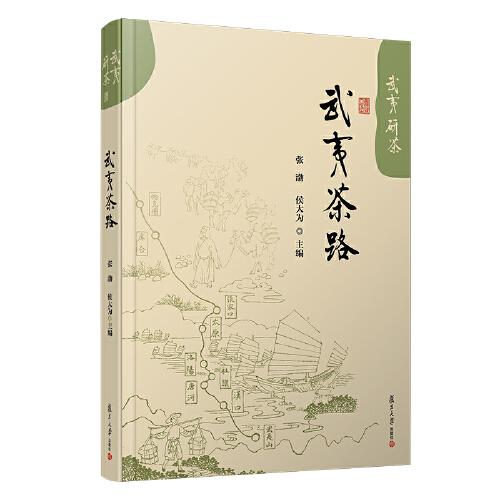 武夷茶路