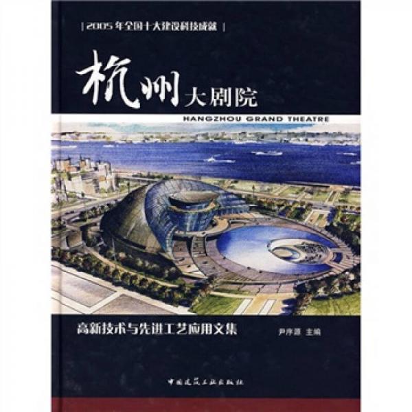 杭州大劇院：高新技術(shù)與先進(jìn)工藝應(yīng)用文集