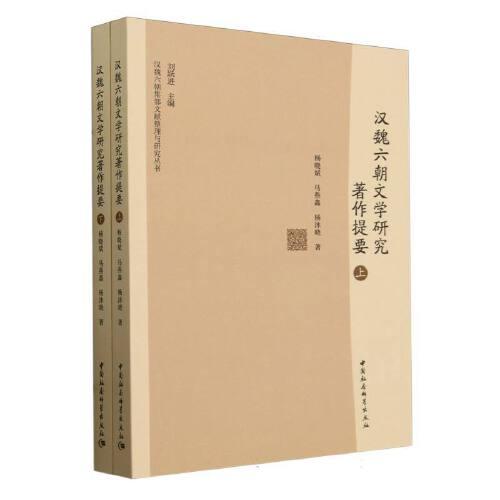 汉魏六朝文学研究著作提要