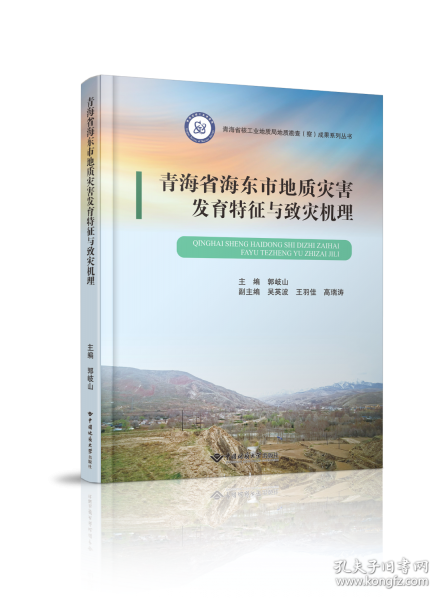 青海省海东市地质灾害发育特征与致灾机理