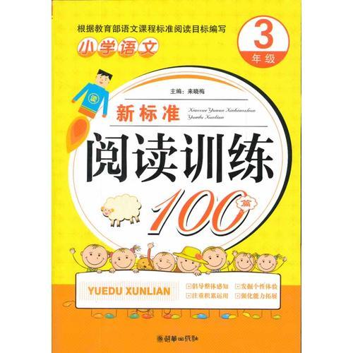 小学语文新标准阅读训练100篇（3年级）（手把手）（2012）