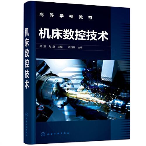 機(jī)床數(shù)控技術(shù)（吳波）