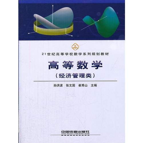 高等數(shù)學(xué)(經(jīng)濟(jì)管理類21世紀(jì)高等學(xué)校數(shù)學(xué)系列規(guī)劃教材)
