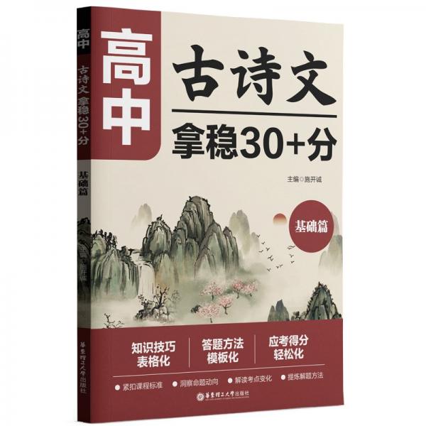 高中古詩文，拿穩(wěn)30+分（基礎(chǔ)篇）