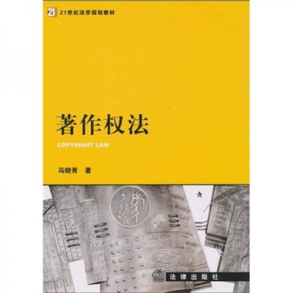 21世纪法学规划教材：著作权法