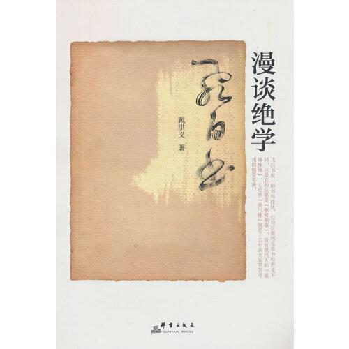 漫談絕學