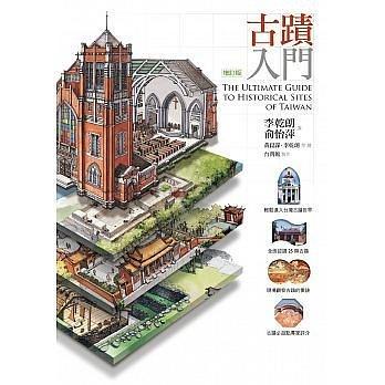 古蹟入门